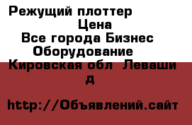 Режущий плоттер Graphtec FC8000-130 › Цена ­ 300 000 - Все города Бизнес » Оборудование   . Кировская обл.,Леваши д.